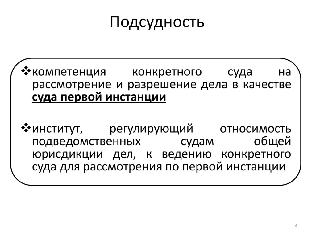Подсудность