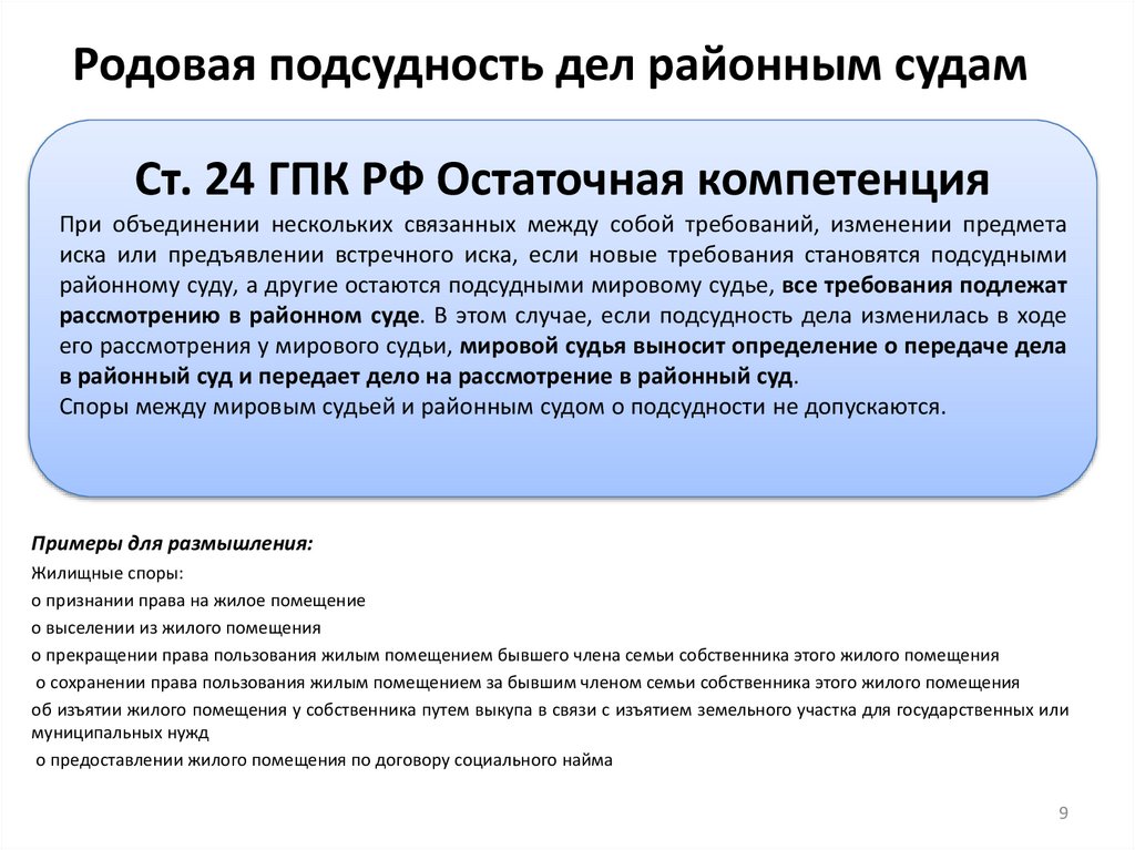 Родовая подсудность дел районным судам