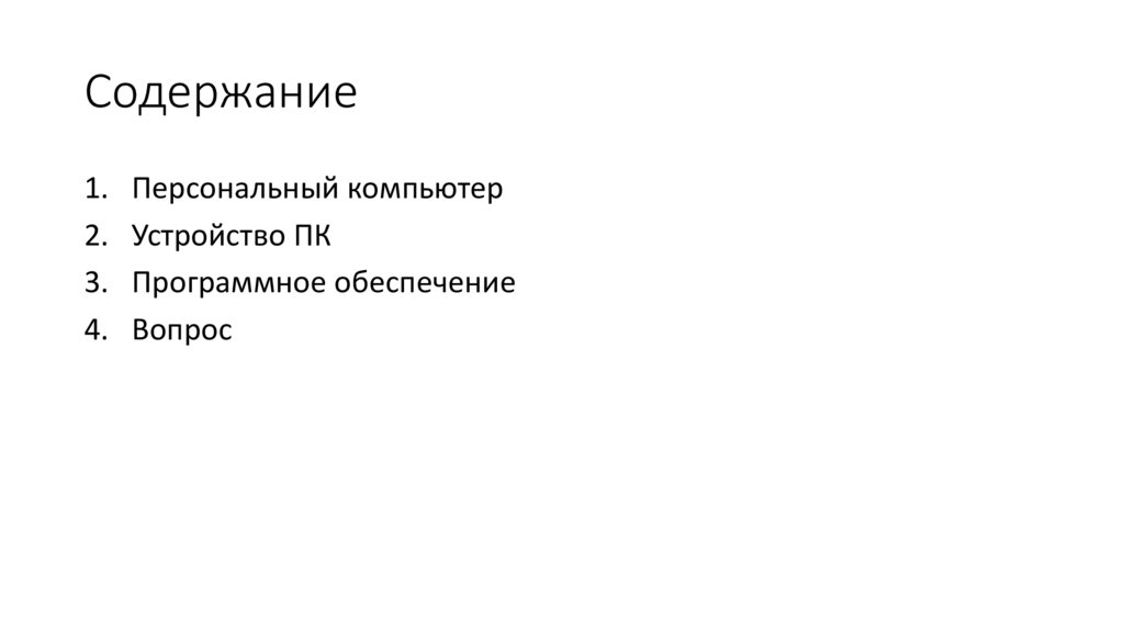 Содержание