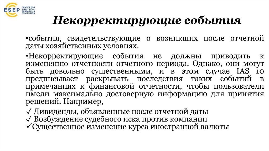 Некорректирующие события