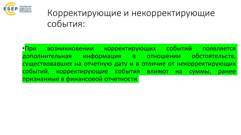 Корректирующие и некорректирующие события: