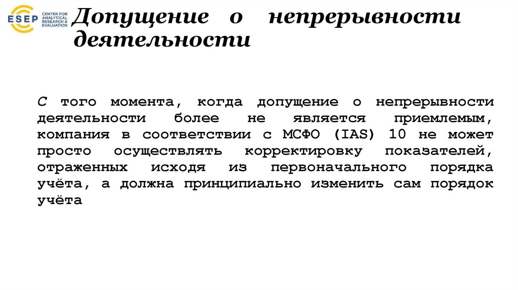 Допущение о непрерывности деятельности