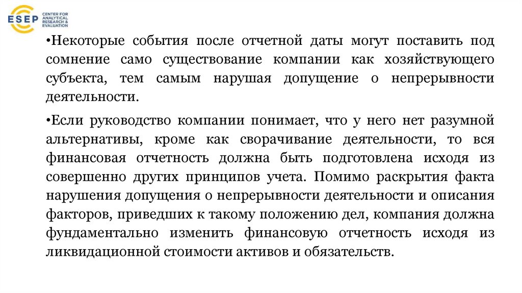 Нарушение допущения о непрерывности деятельности