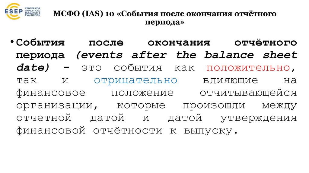 МСФО (IAS) 10 «События после окончания отчётного периода»
