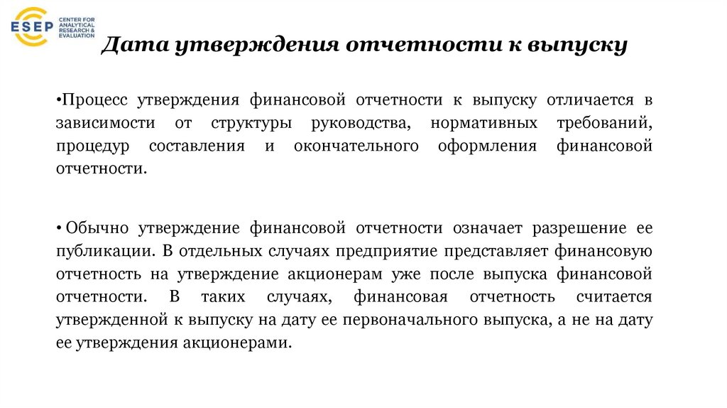 Дата утверждения отчетности к выпуску