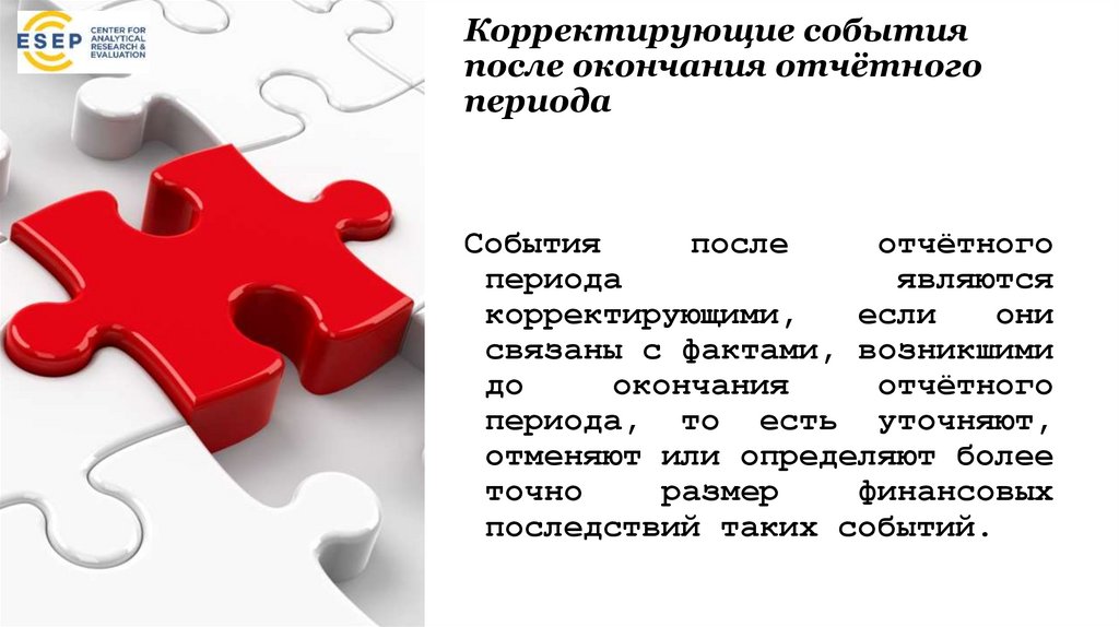 Корректирующие события после окончания отчётного периода