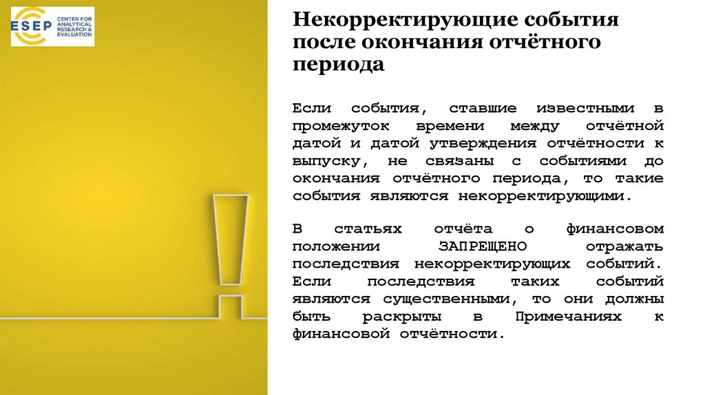 Некорректирующие события после окончания отчётного периода