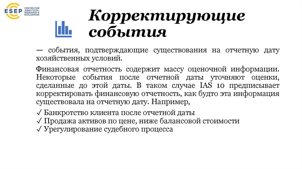 Корректирующие события