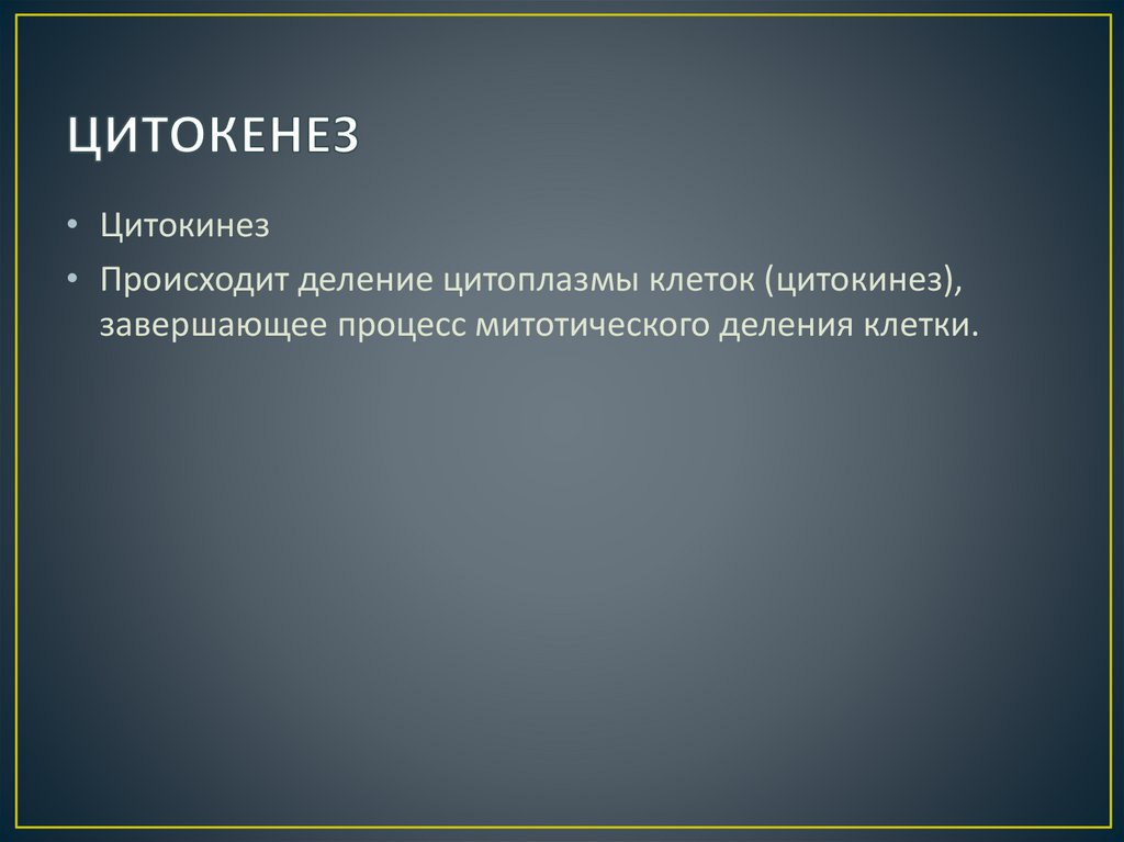 ЦИТОКЕНЕЗ