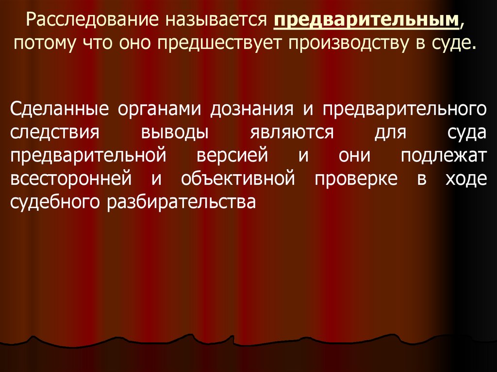 Расследование называется предварительным, потому что оно предшествует производству в суде.