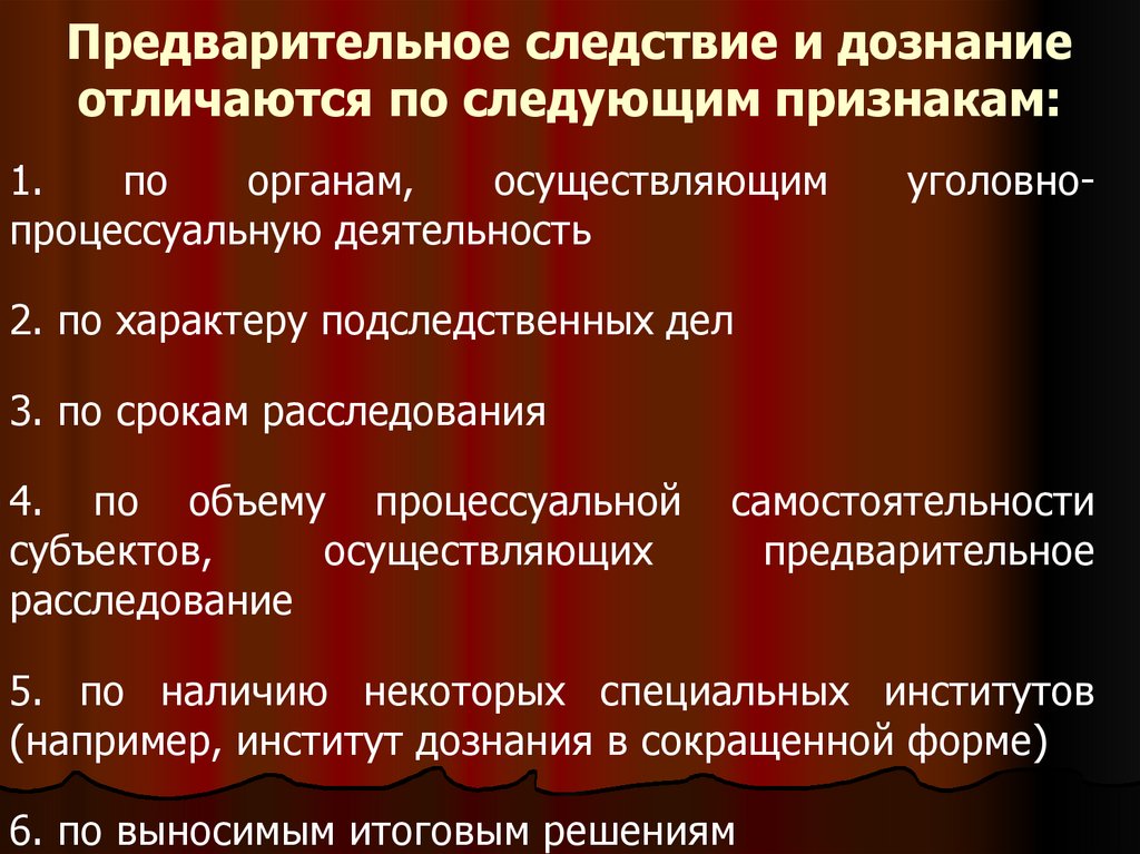 Предварительное следствие и дознание отличаются по следующим признакам: