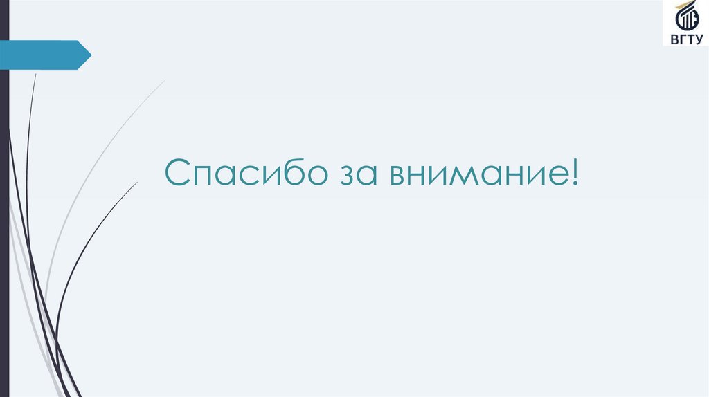 Спасибо за внимание!