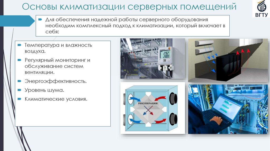 Основы климатизации серверных помещений