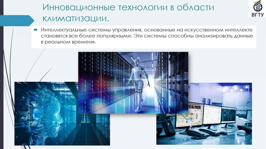 Инновационные технологии в области климатизации.