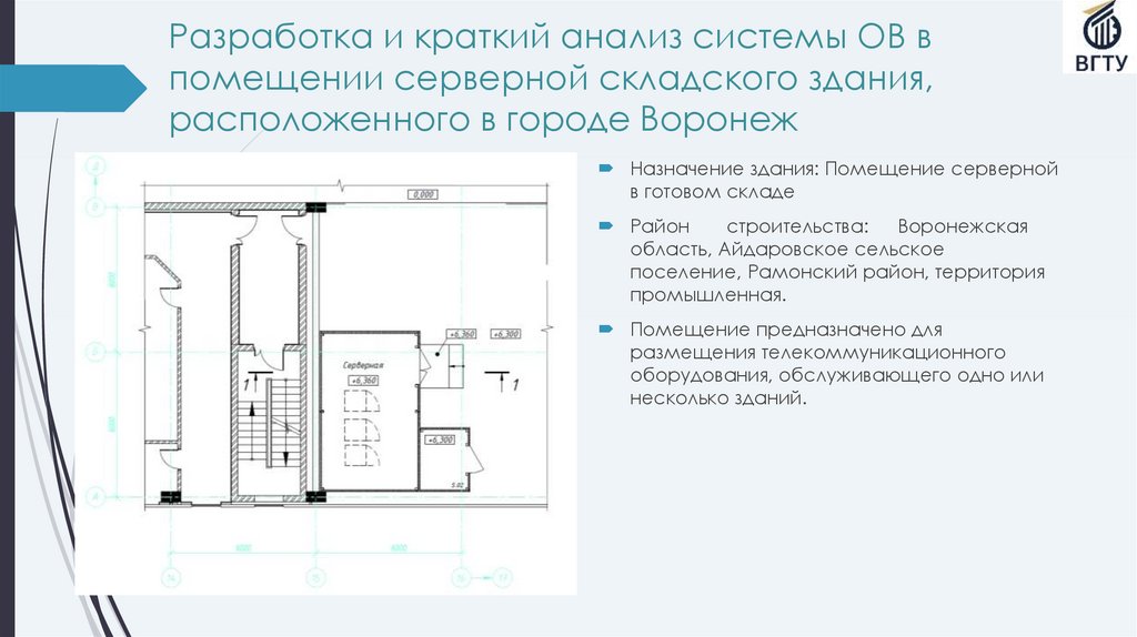 Разработка и краткий анализ системы ОВ в помещении серверной складского здания, расположенного в городе Воронеж