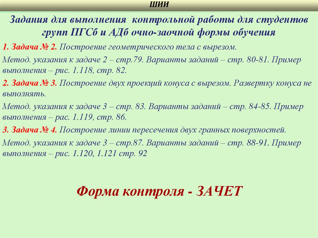 Задания для выполнения контрольной работы для студентов групп ПГСб и АДб очно-заочной формы обучения