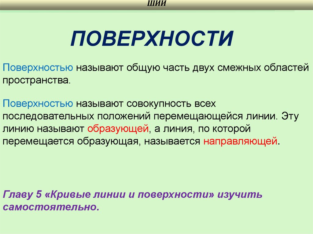 ПОВЕРХНОСТИ