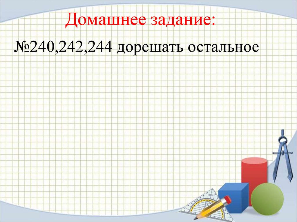 Домашнее задание: