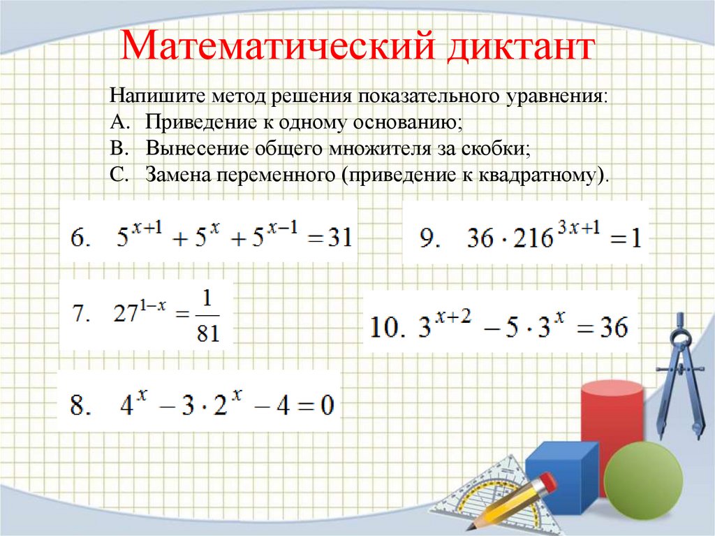Математический диктант