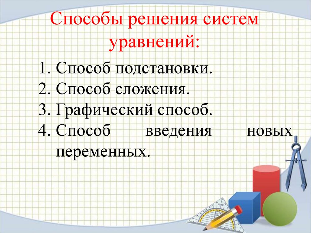 Способы решения систем уравнений: