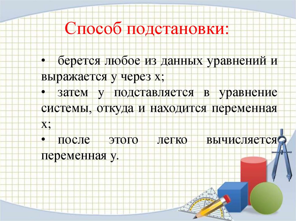 Способ подстановки: