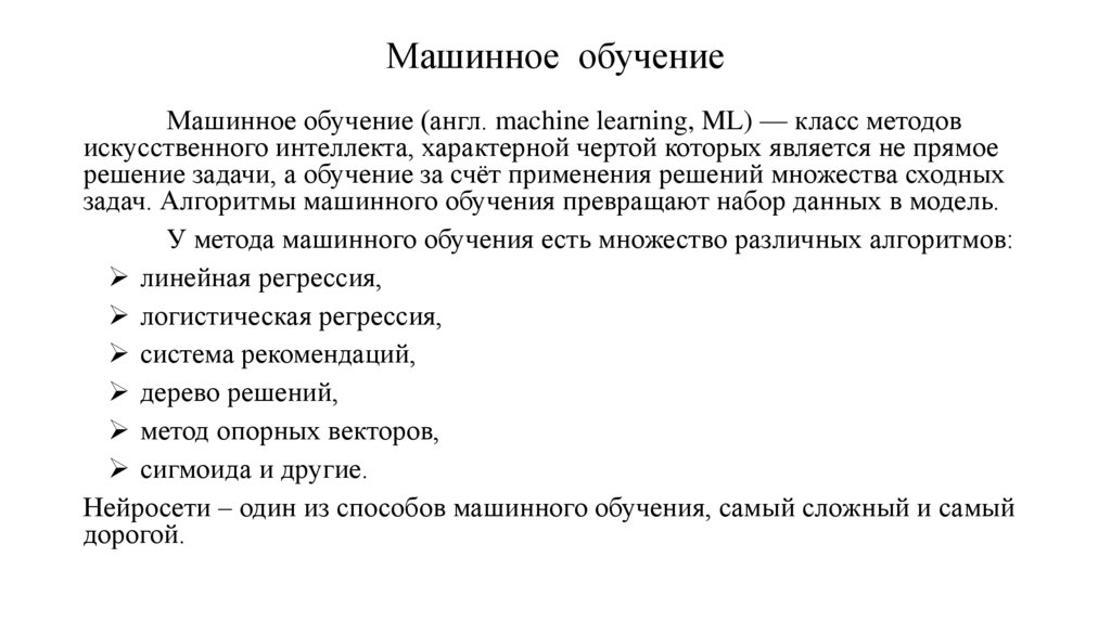 Машинное обучение