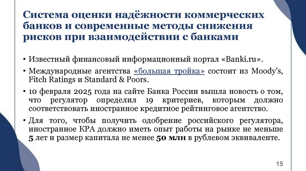 Система оценки надёжности коммерческих банков и современные методы снижения рисков при взаимодействии с банками