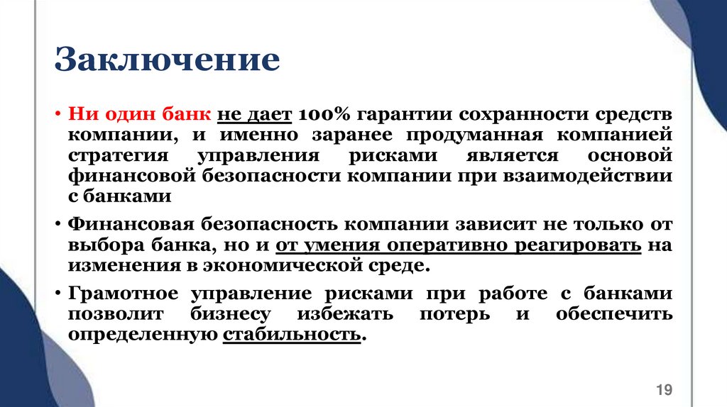 Заключение