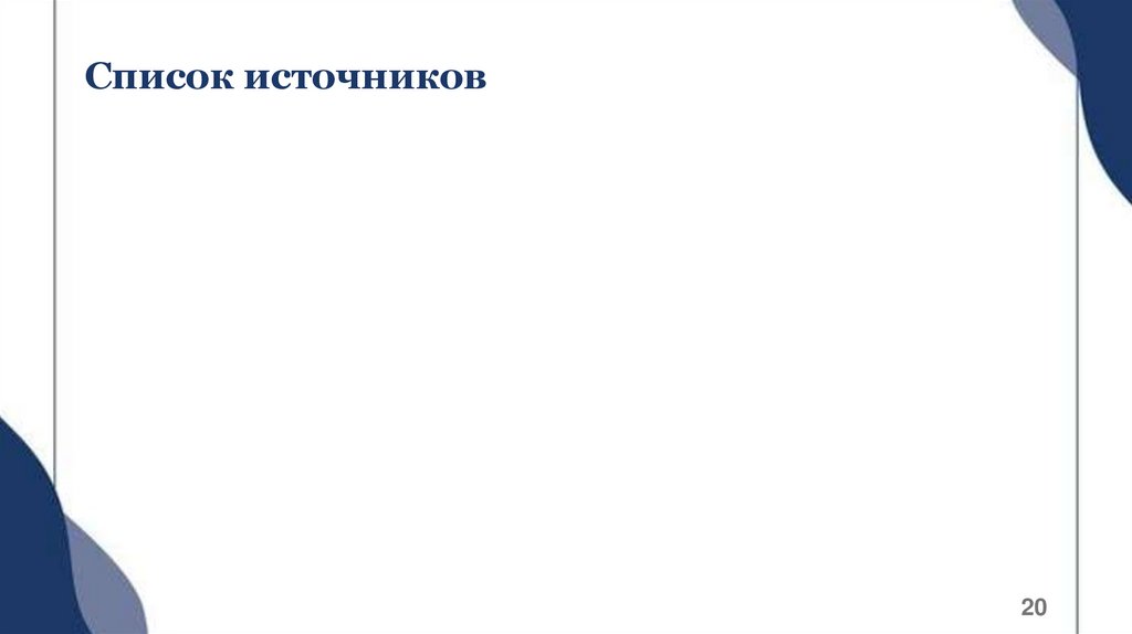 Список источников