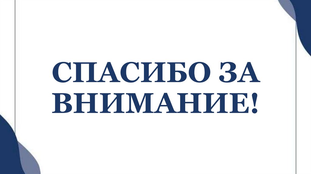СПАСИБО ЗА ВНИМАНИЕ!
