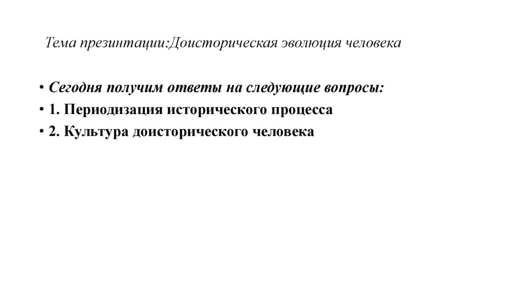 Тема презинтации:Доисторическая эволюция человека