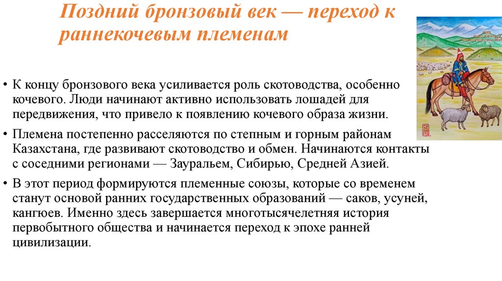 Поздний бронзовый век — переход к раннекочевым племенам