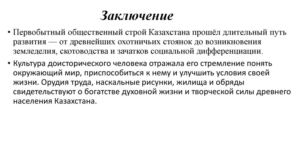 Заключение