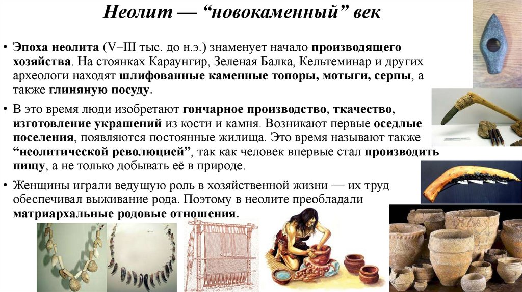 Неолит — “новокаменный” век
