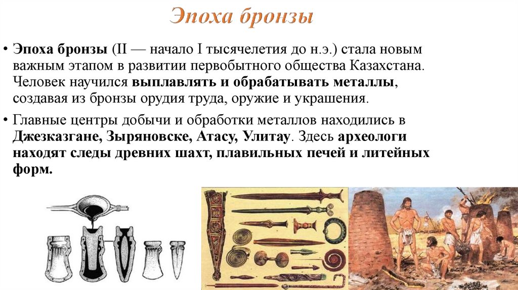 Эпоха бронзы