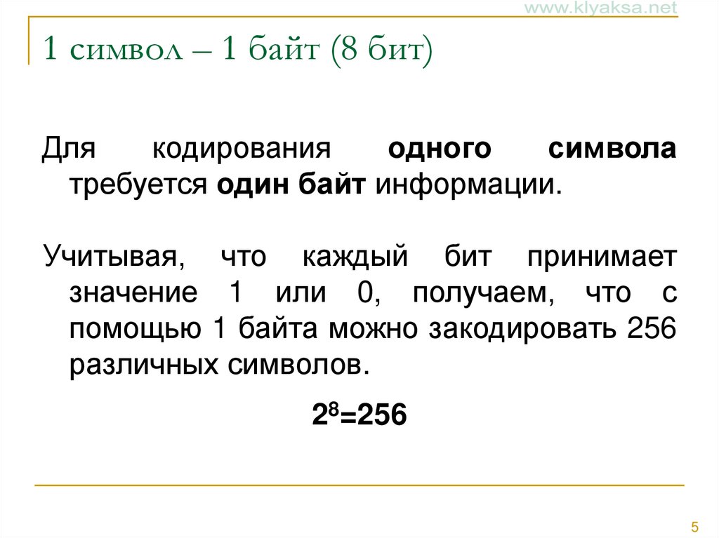 1 символ – 1 байт (8 бит)