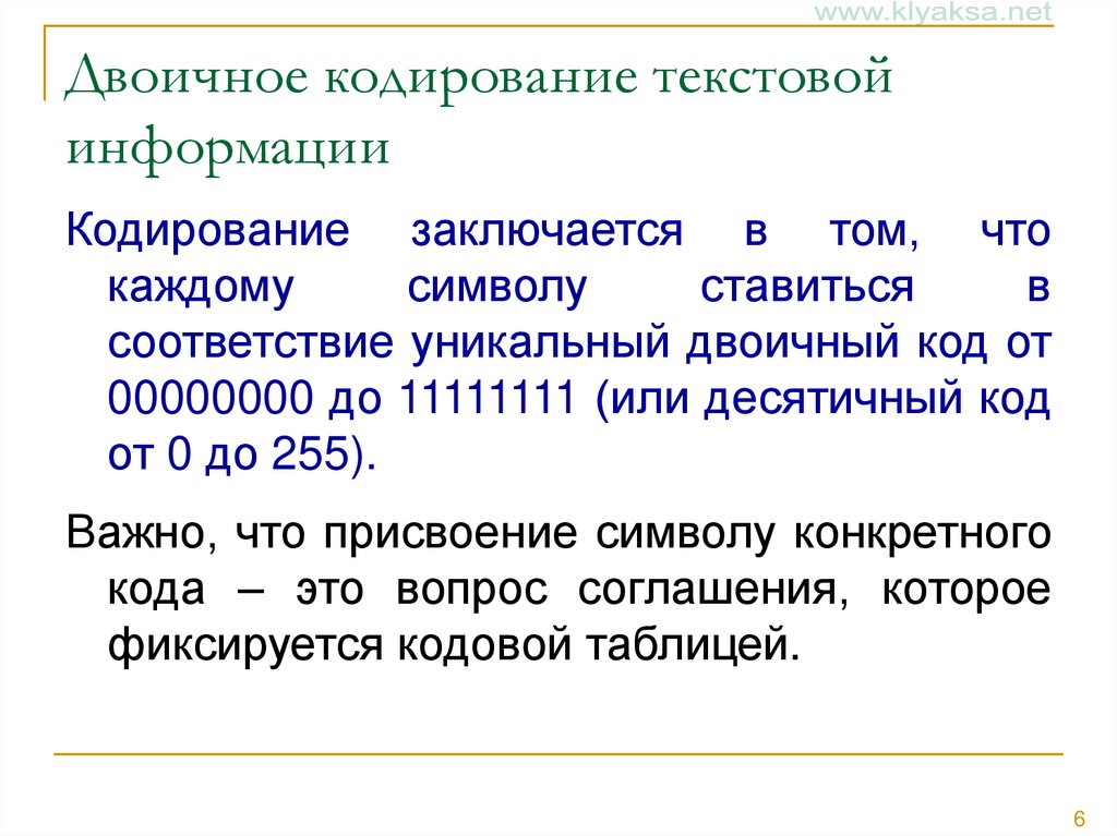 Двоичное кодирование текстовой информации