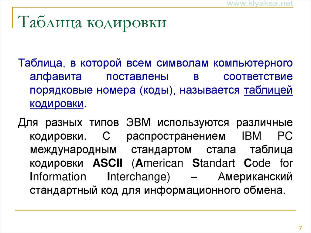 Таблица кодировки