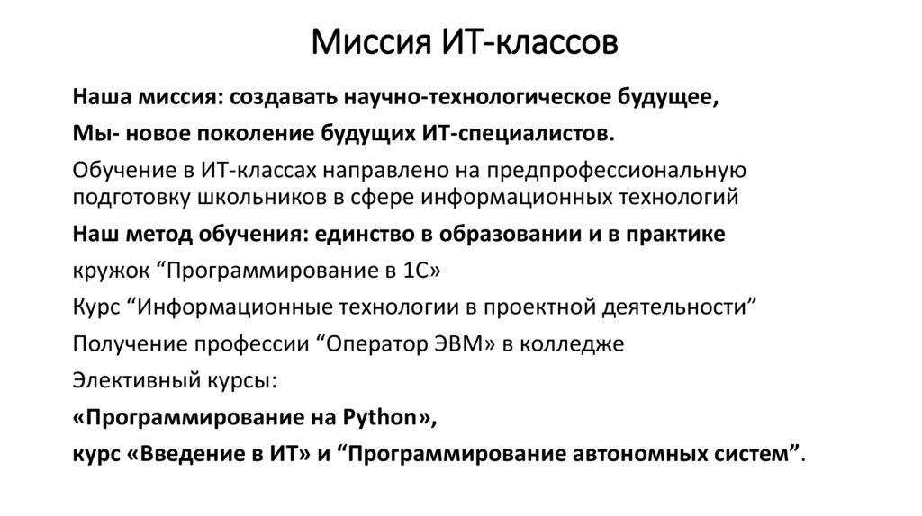 Миссия ИТ-классов