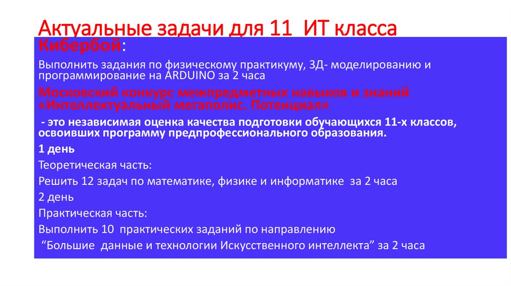 Актуальные задачи для 11 ИТ класса