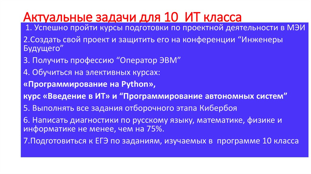 Актуальные задачи для 10 ИТ класса