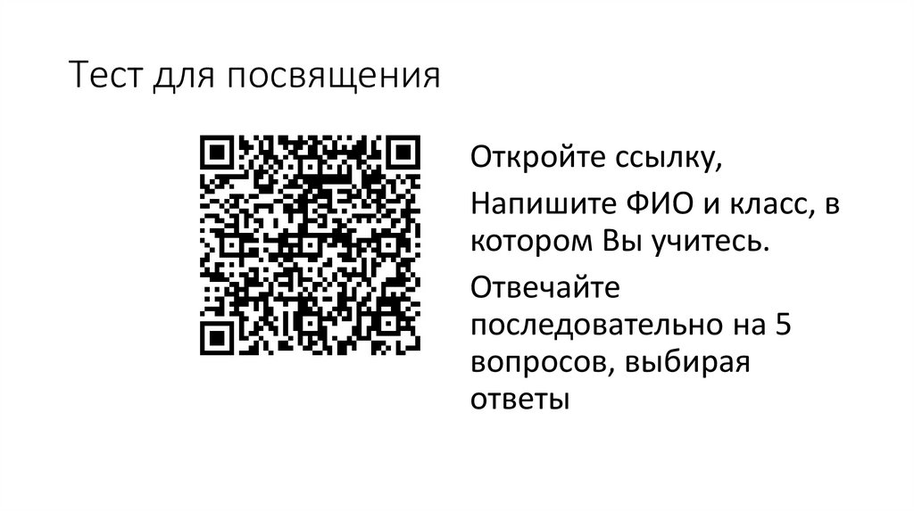 Тест для посвящения