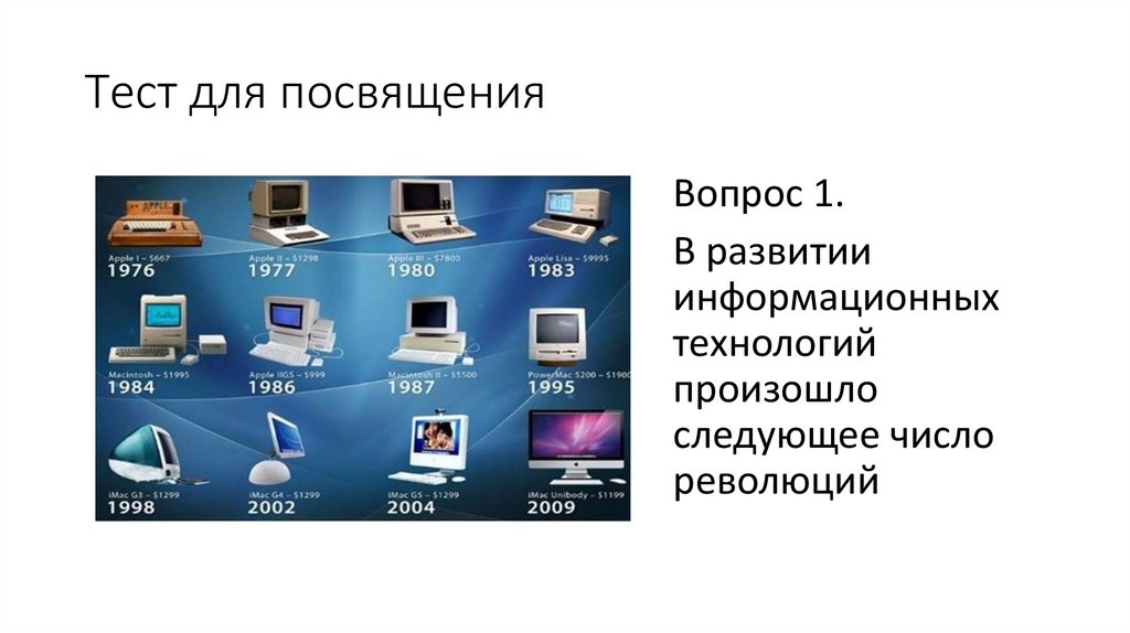 Тест для посвящения