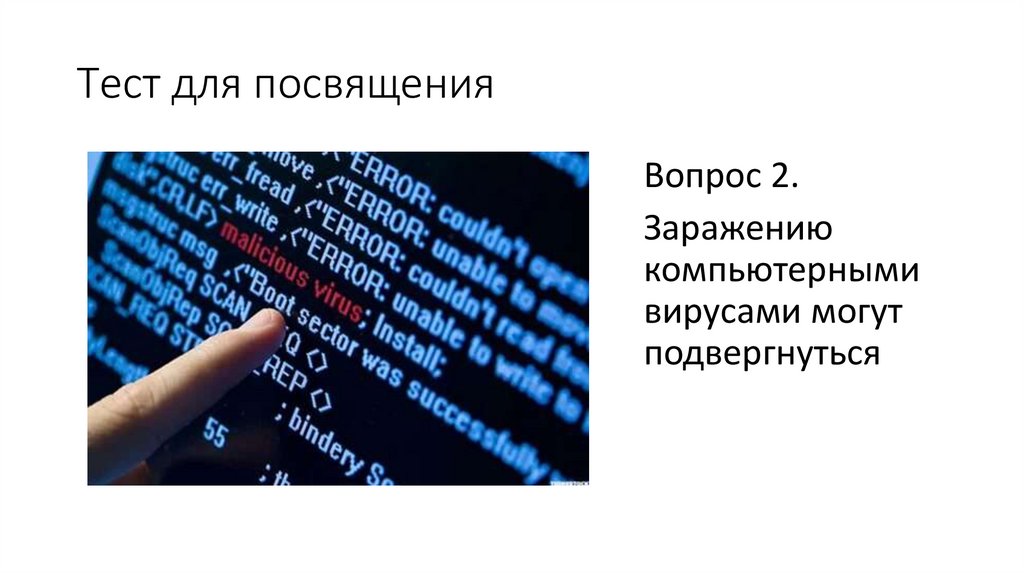 Тест для посвящения