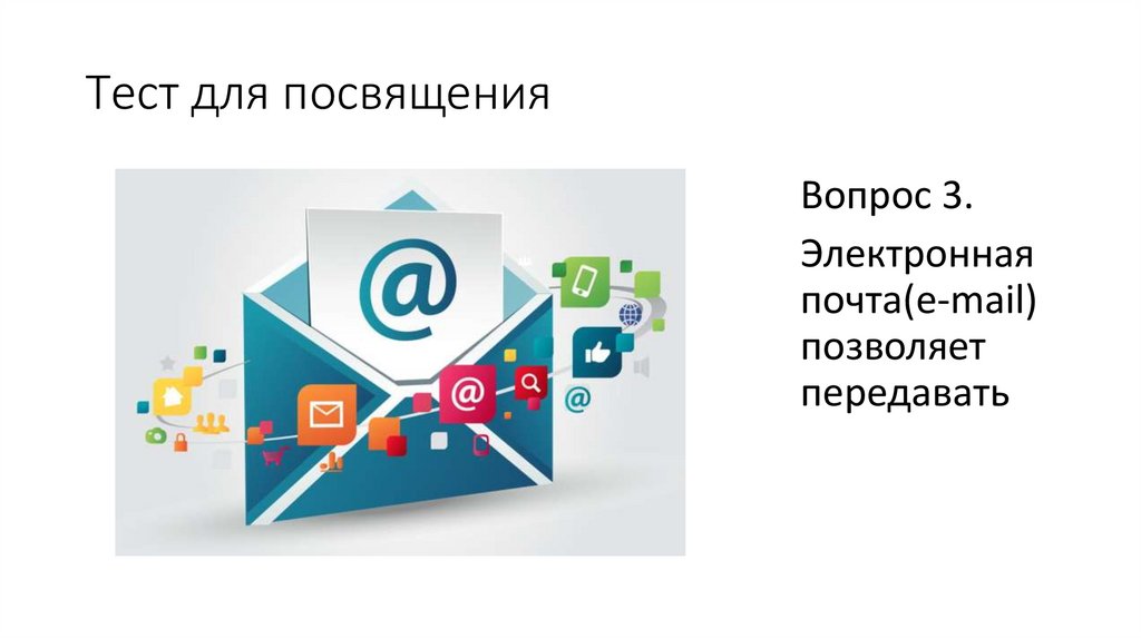 Тест для посвящения