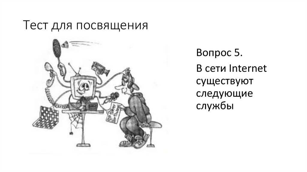 Тест для посвящения