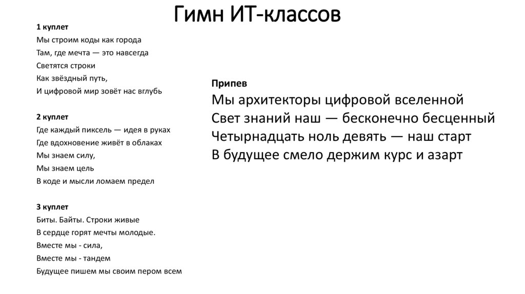 Гимн ИТ-классов