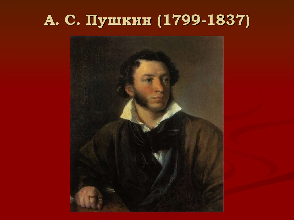 А. С. Пушкин (1799-1837)