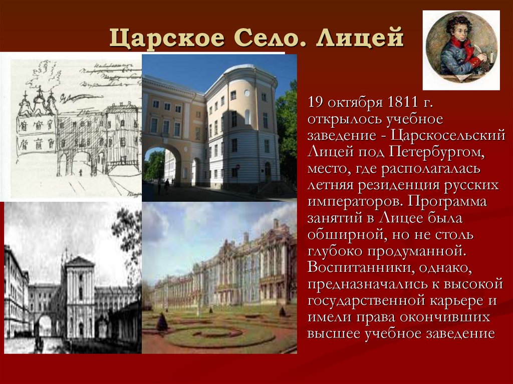 Царское Село. Лицей