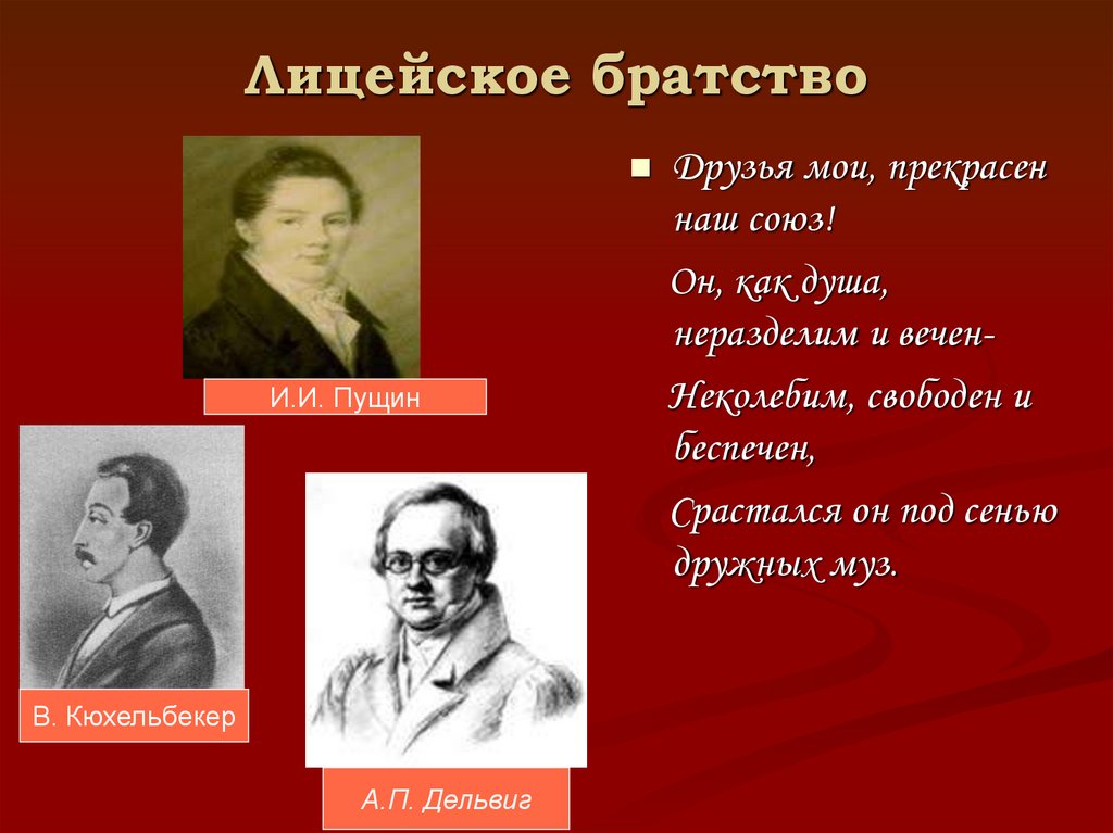 Лицейское братство